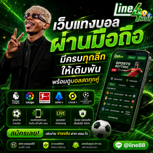 แทงบอลผ่านมือถือ