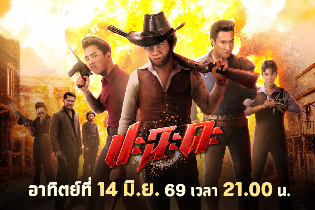 ทรูโฟร์ยู ช่อง 24 พาเปิดศึกฮาลั่น “ปะฉะดะ” รวมดาวลูกทุ่งตัวจี๊ด “ก้อง-เบิ้ล-นุ๊ก