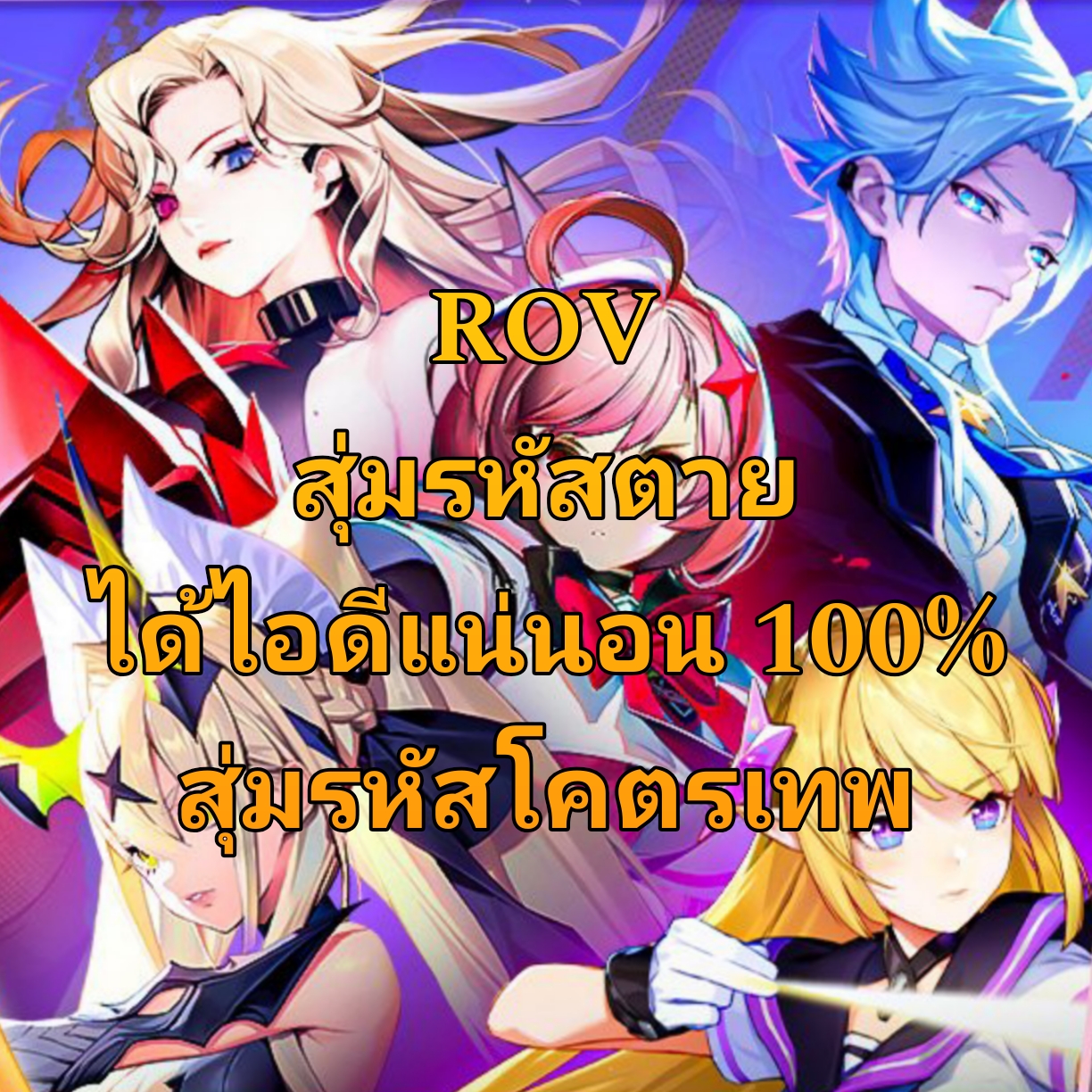 สุ่ม ไอดี ROV ไอดีตาย รหัส โคตรเทพ