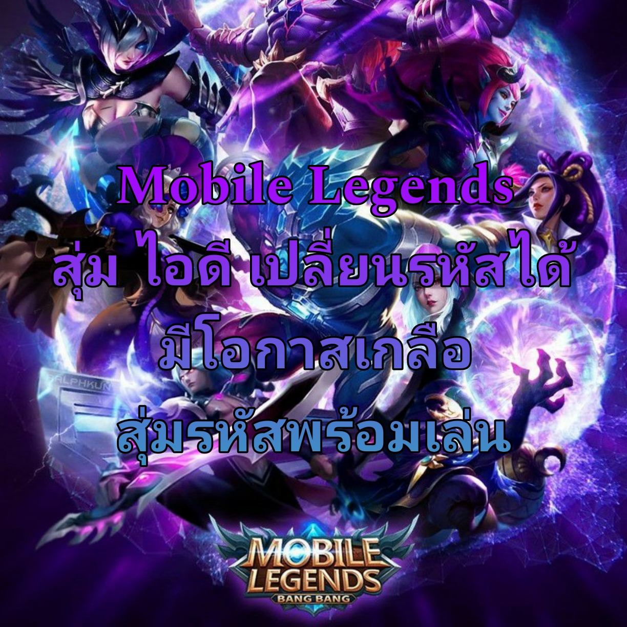 สุ่มไอดีเกม Mobile Legends พร้อมเล่น