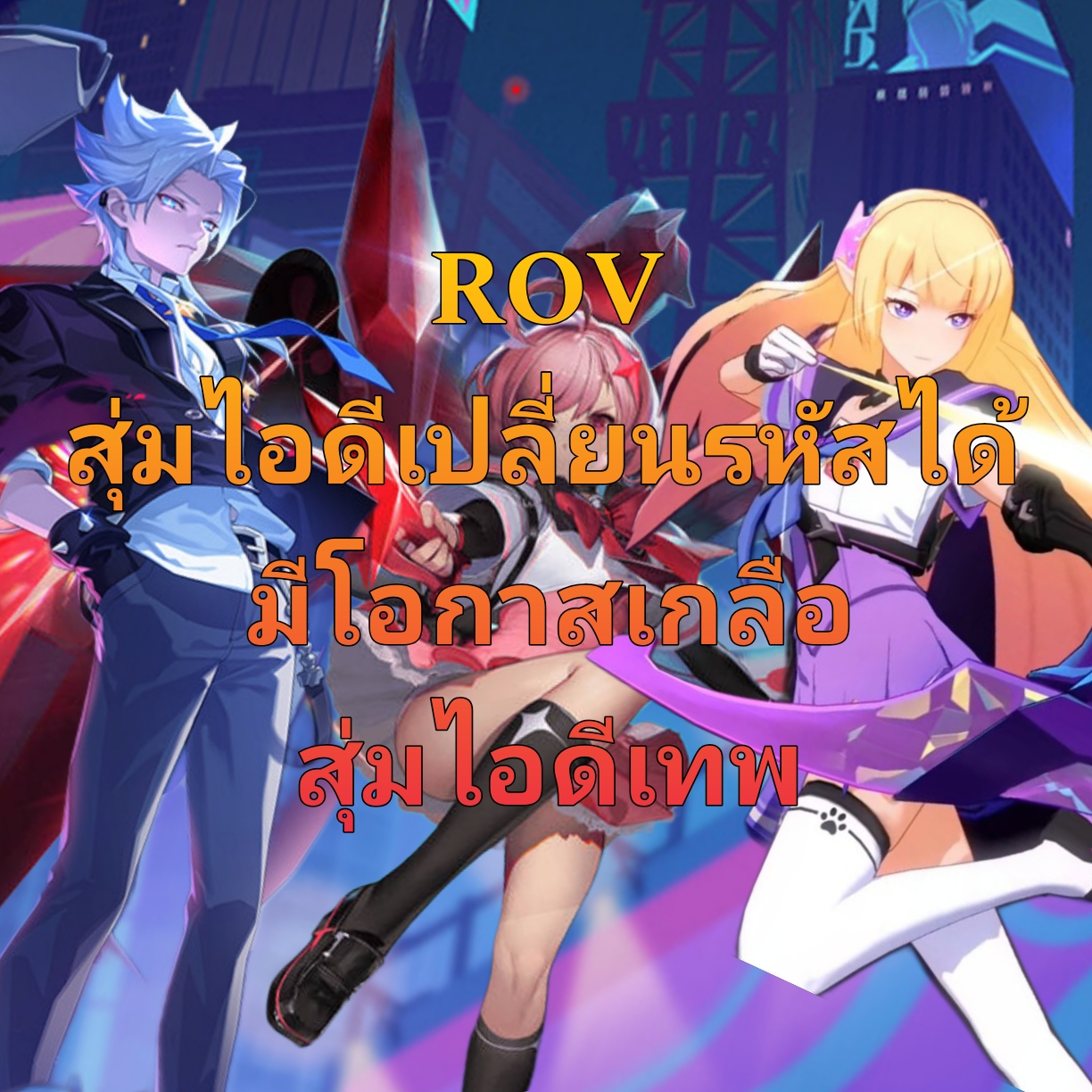สุ่มไอดีเกม ROV ไอดีสะอาด รหัสเทพ