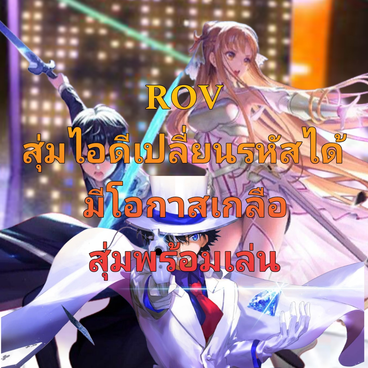 สุ่ม ไอดี ROV ไอดีสะอาด รหัส พร้อมเล่น
