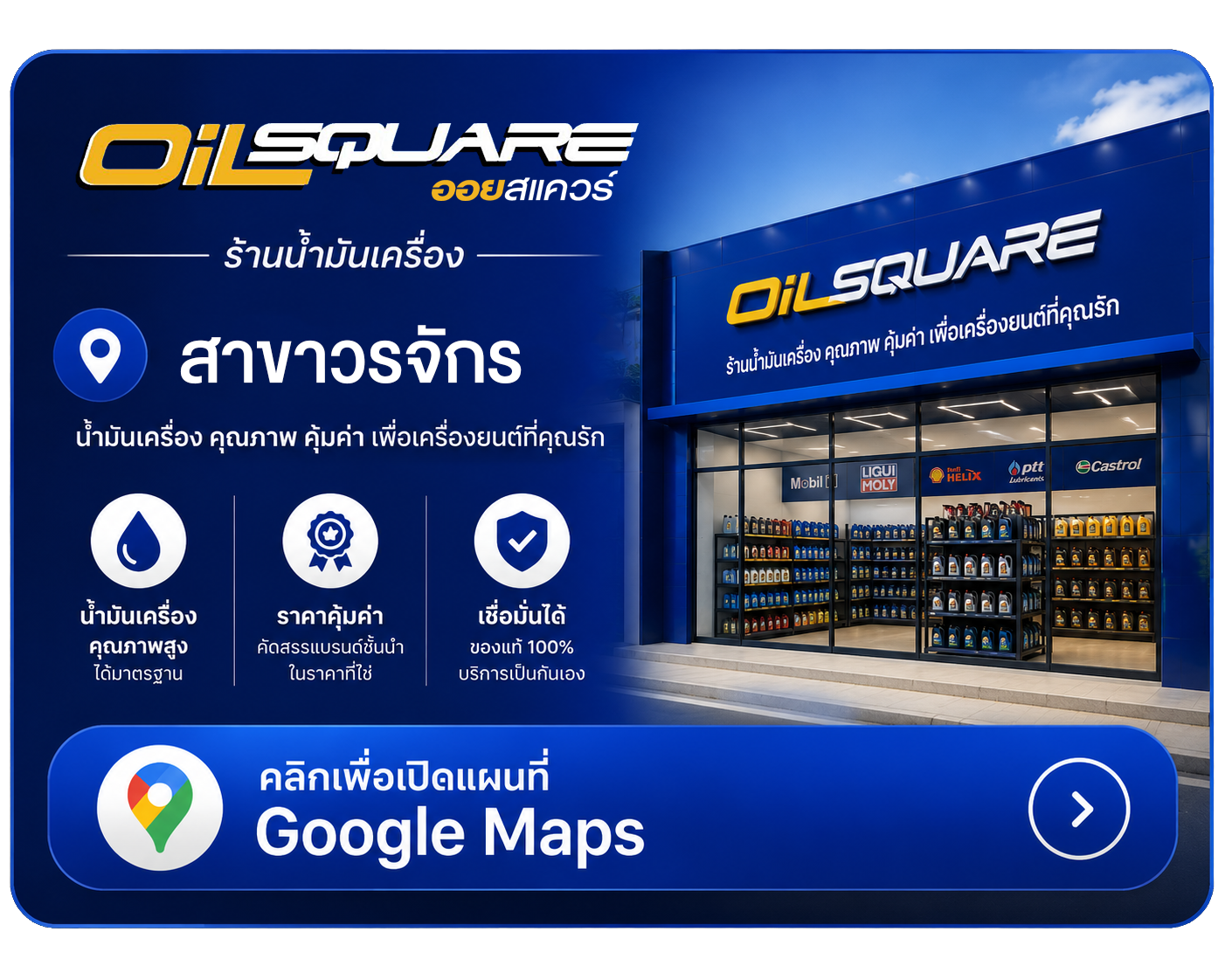Oilsquare สาขาวรจักร