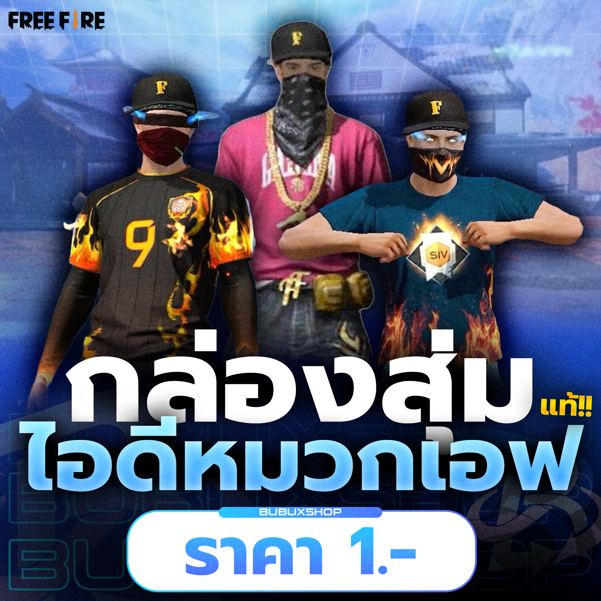 กล่องสุ่มหมวกเอฟแท้ ออกง่ายมาก