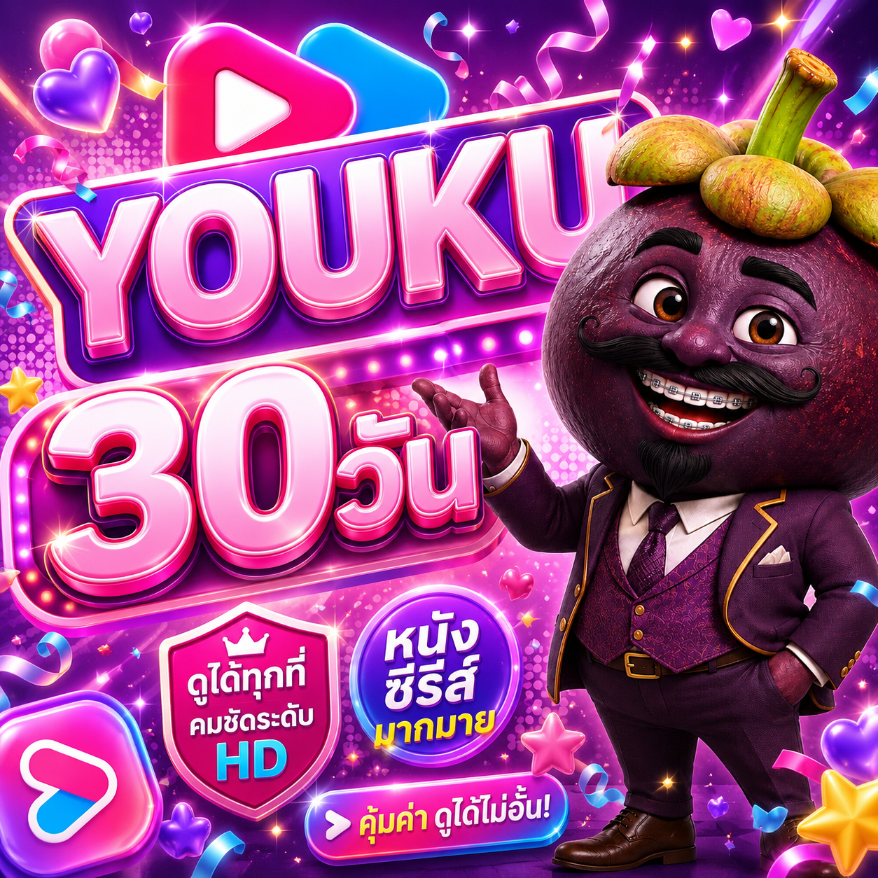 YOUKU30วัน 🩷