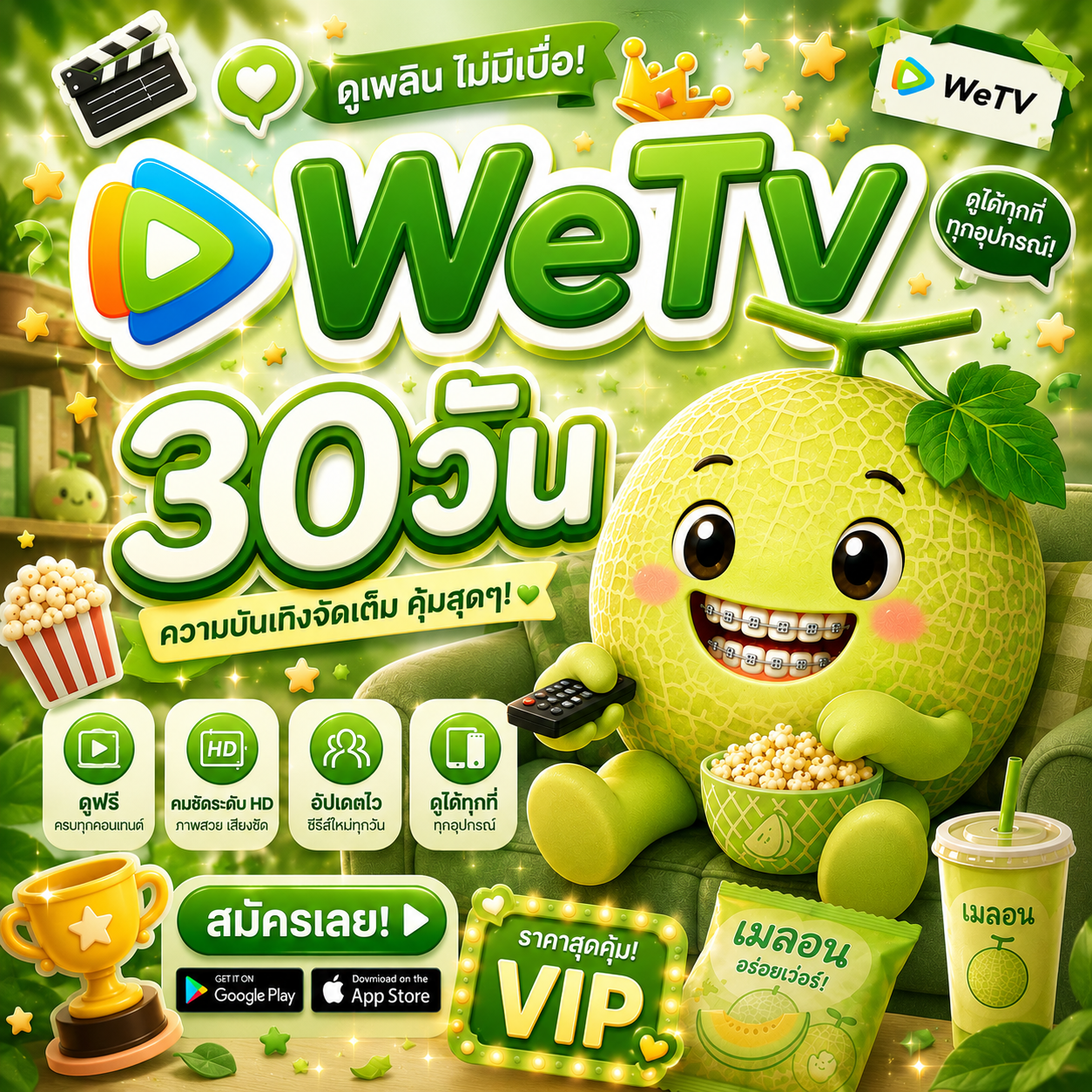 WETV30วัน🍈