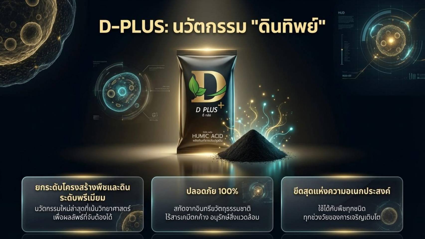 D-PLUS Product