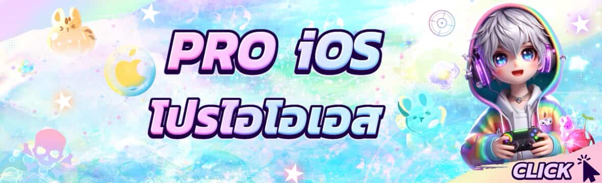 โปร ฟีฟาย IOS สุดตึงงง