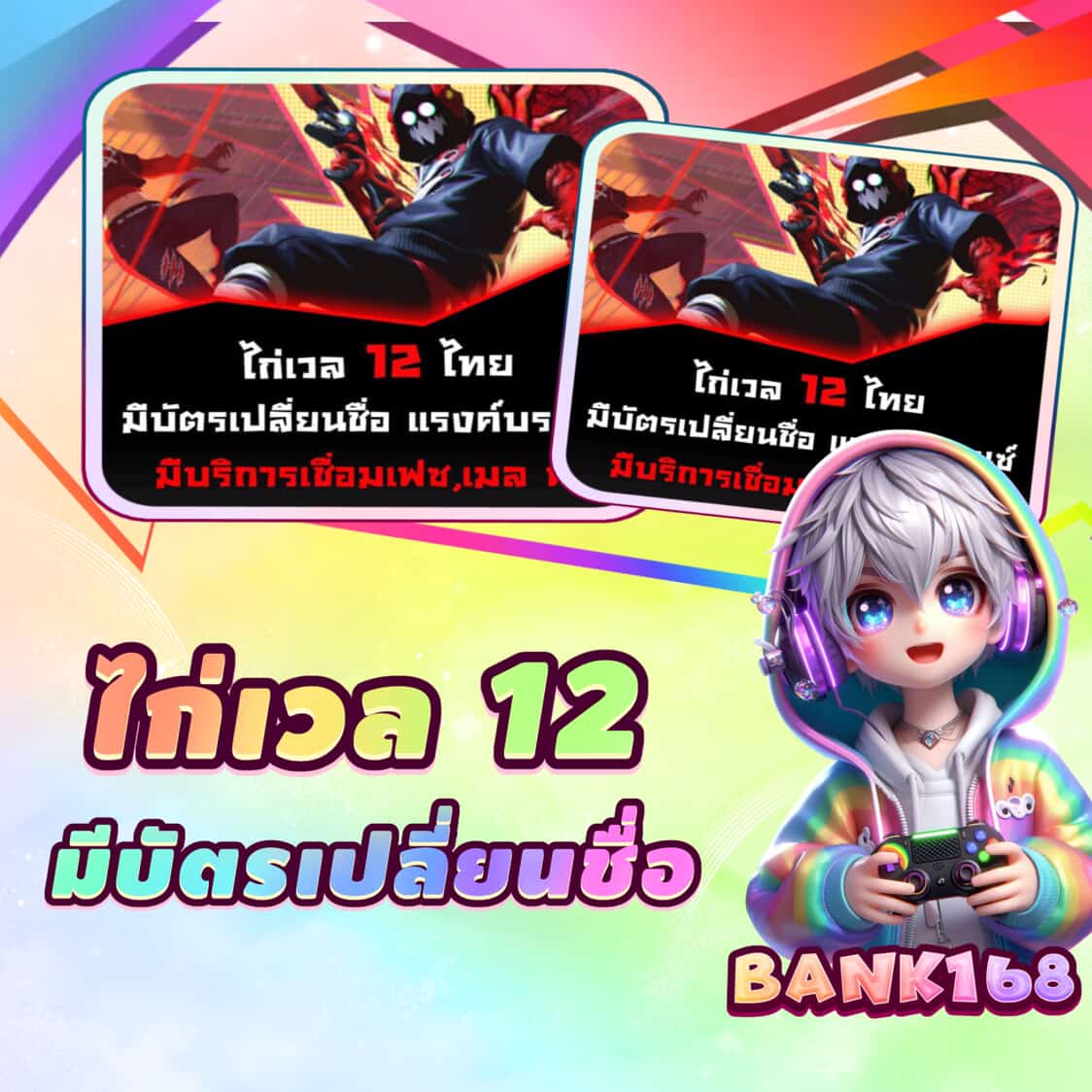 [ โค้ด ] เวล 12 ไทย ลงเเรงค์ได้