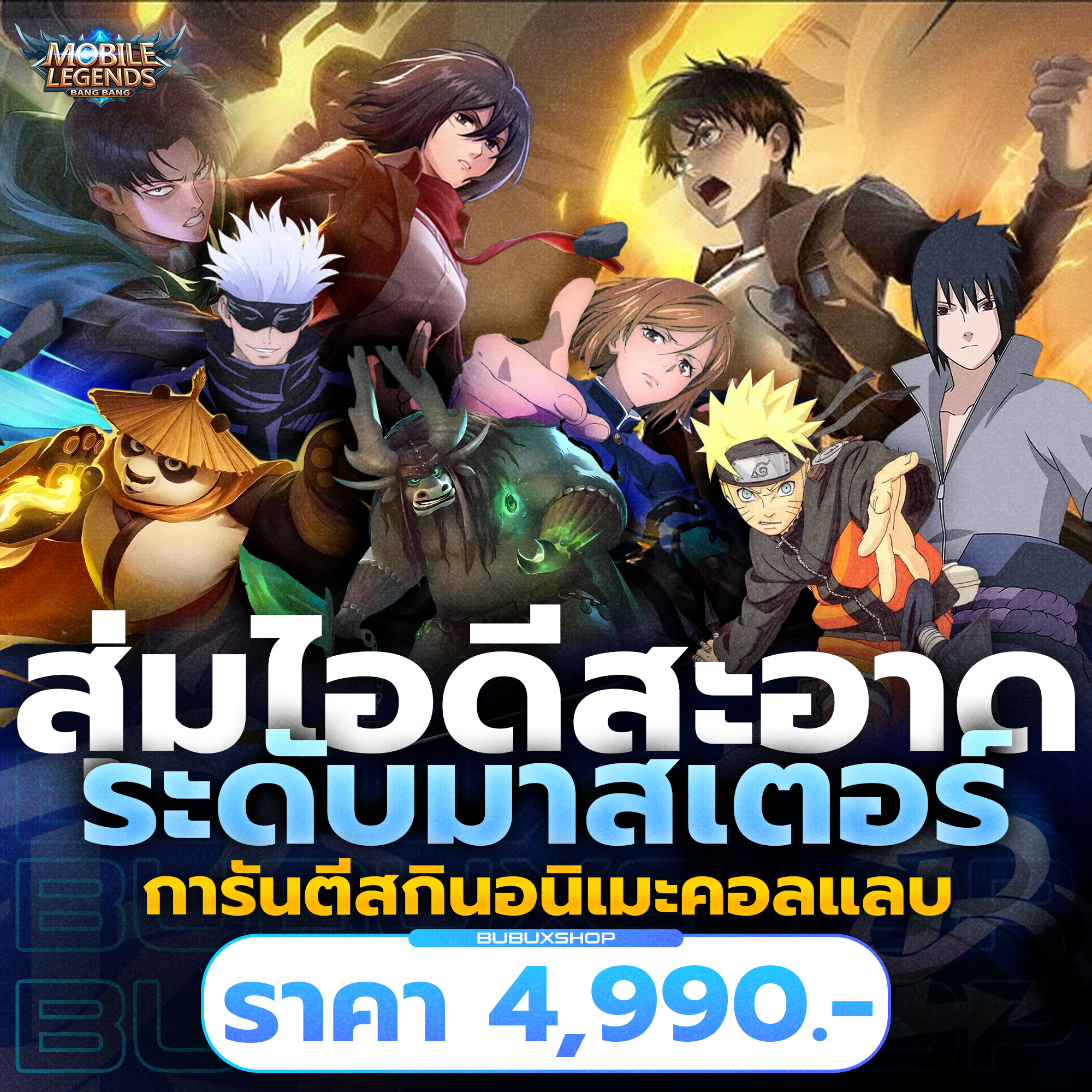 สุ่มไอดีสะอาดระดับมาสเตอร์ | การันตีสกินอนิเมะคอลแลบ
