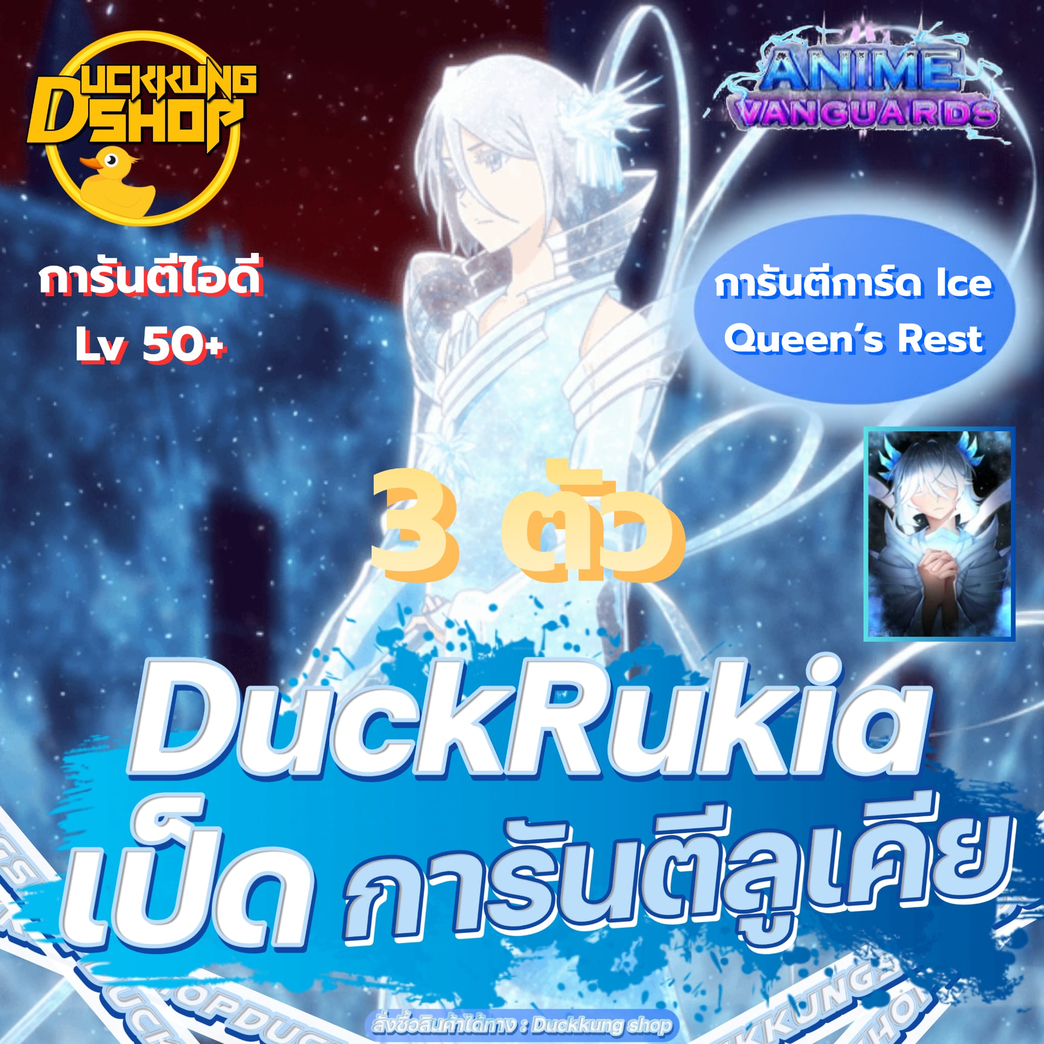 (AV) 3 ตัวพร้อมเทรดราชินีน้ำแข็ง + การ์ด Ice Queen's Rest 1 ใบ ❄️