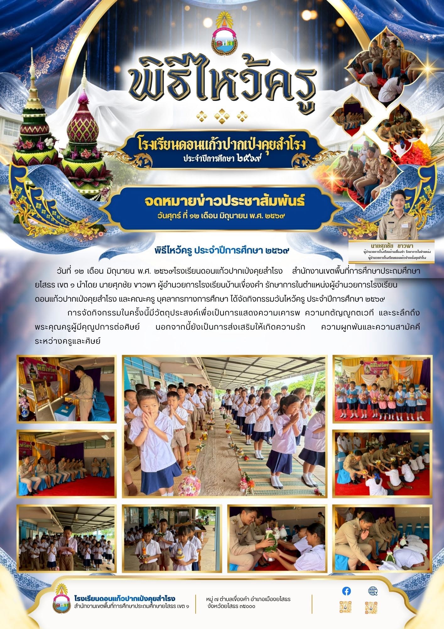 จดหมายข่าวประชาสัมพันธ์ พิธีไหว้ครู ประจำปีการศึกษา 2569