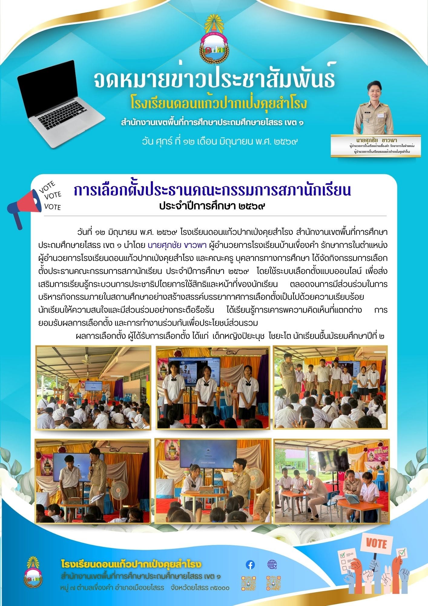 จดหมายข่าวประชาสัมพันธ์ การเลือกตั้งประธานคณะกรรมการสภานักเรียน