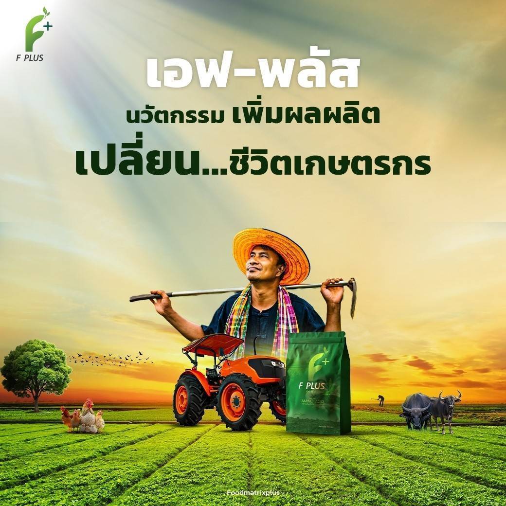 F-PLUS นวัตกรรมเปลี่ยนชีวิตเกษตรกร