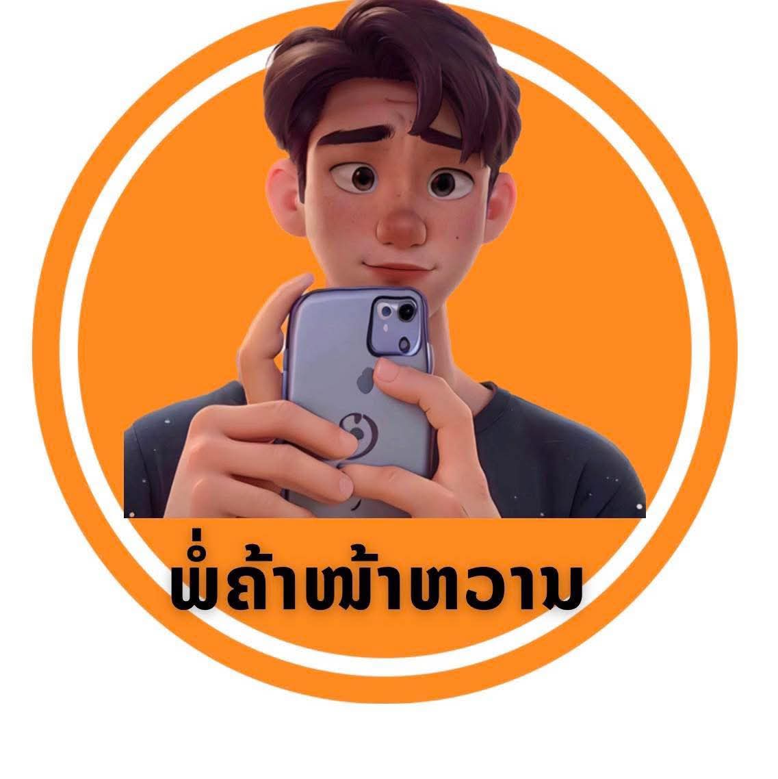 ພໍ່ຄ້າໜ້າຫວານ