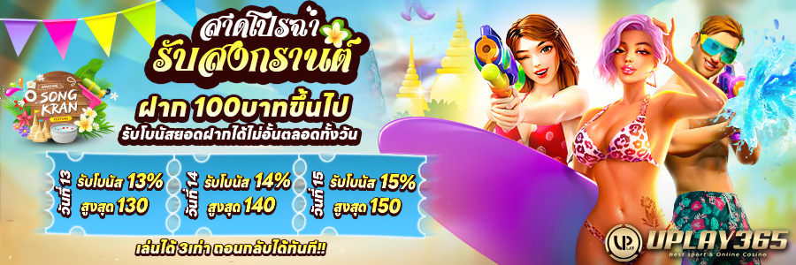 💦 สาดโปรฉ่ำ รับสงกรานต์ 69 💦