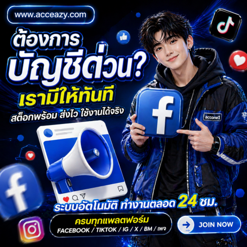 ซื้อเฟสยิงแอด พร้อมใช้งาน
