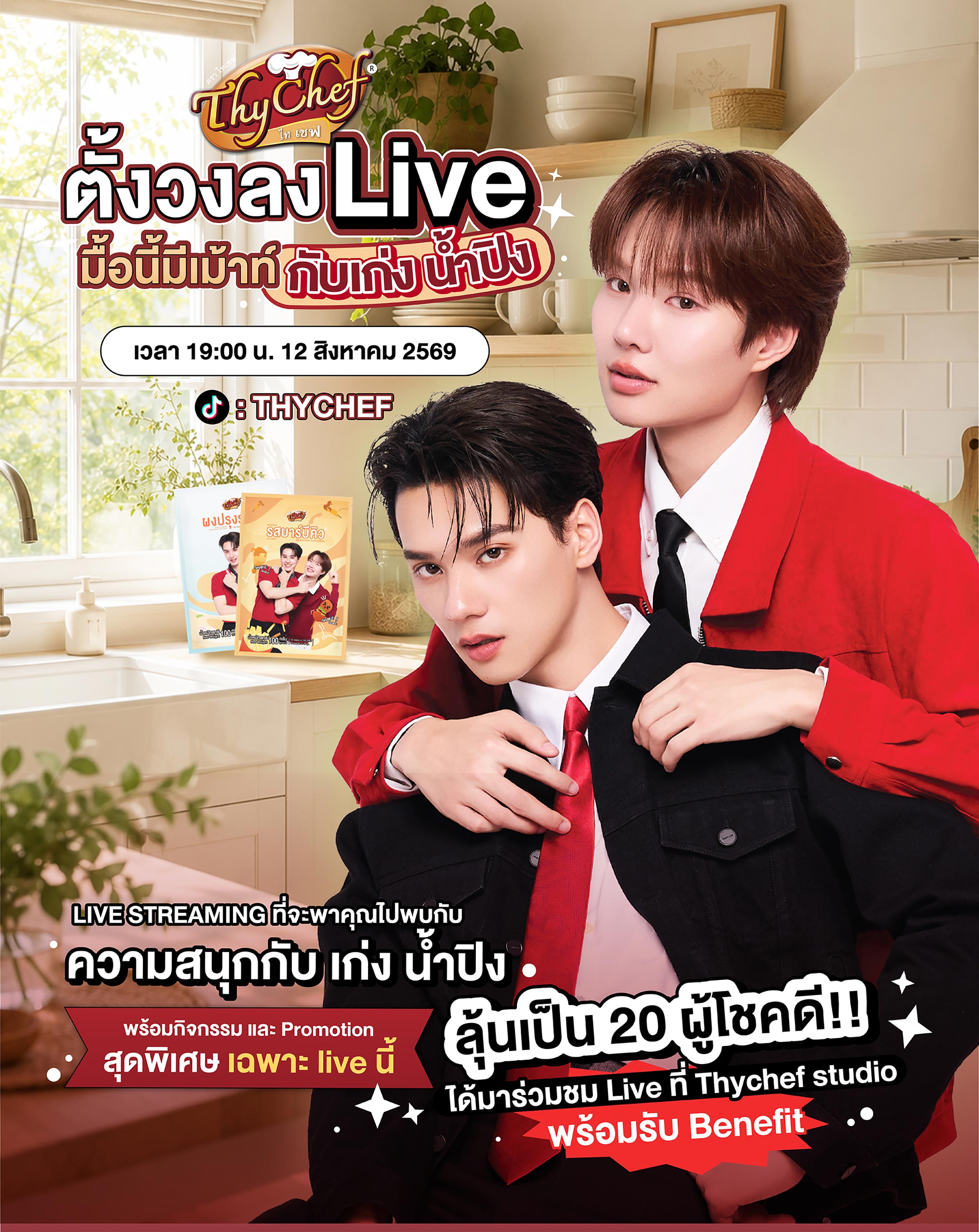 ไทเชฟ ชวนเก่ง-น้ำปิงมาตั้งวงเม้าท์ในงาน FAN EVENT