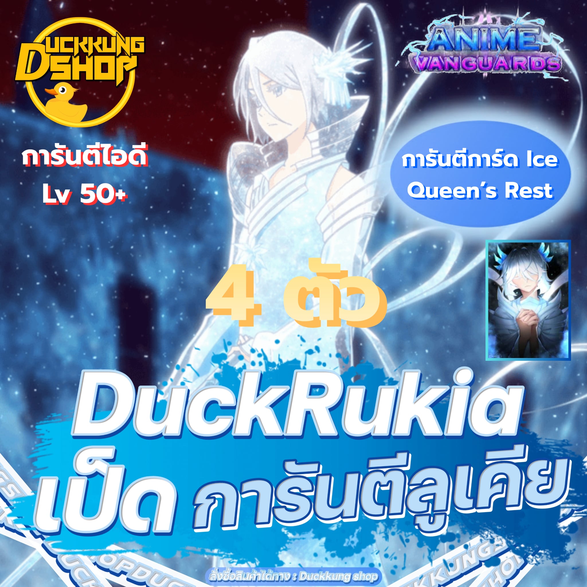(AV) 4 ตัวพร้อมเทรดราชินีน้ำแข็ง + การ์ด Ice Queen's Rest 1 ใบ ❄️
