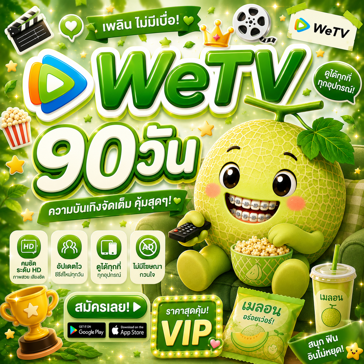 Wetv90วัน🍈