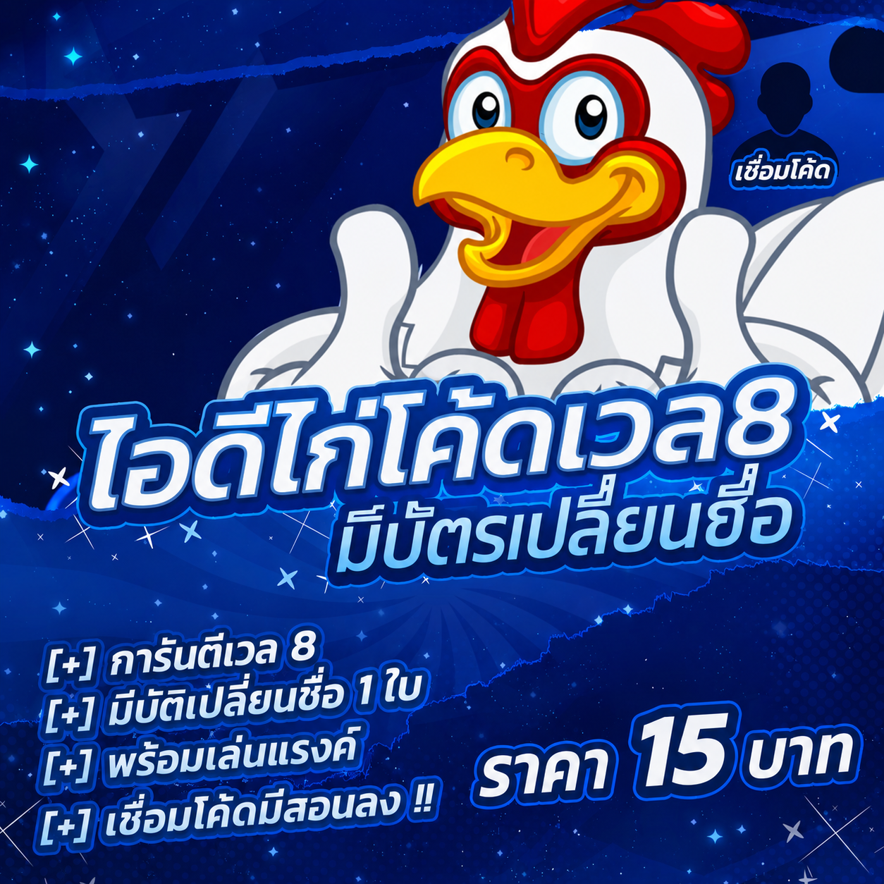 • 🐔 ID ไก่โค้ดเวล 8 ! มีบัตรเปลี่ยนชื่อ