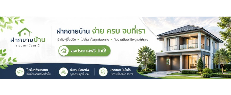 เว็บขายบ้าน