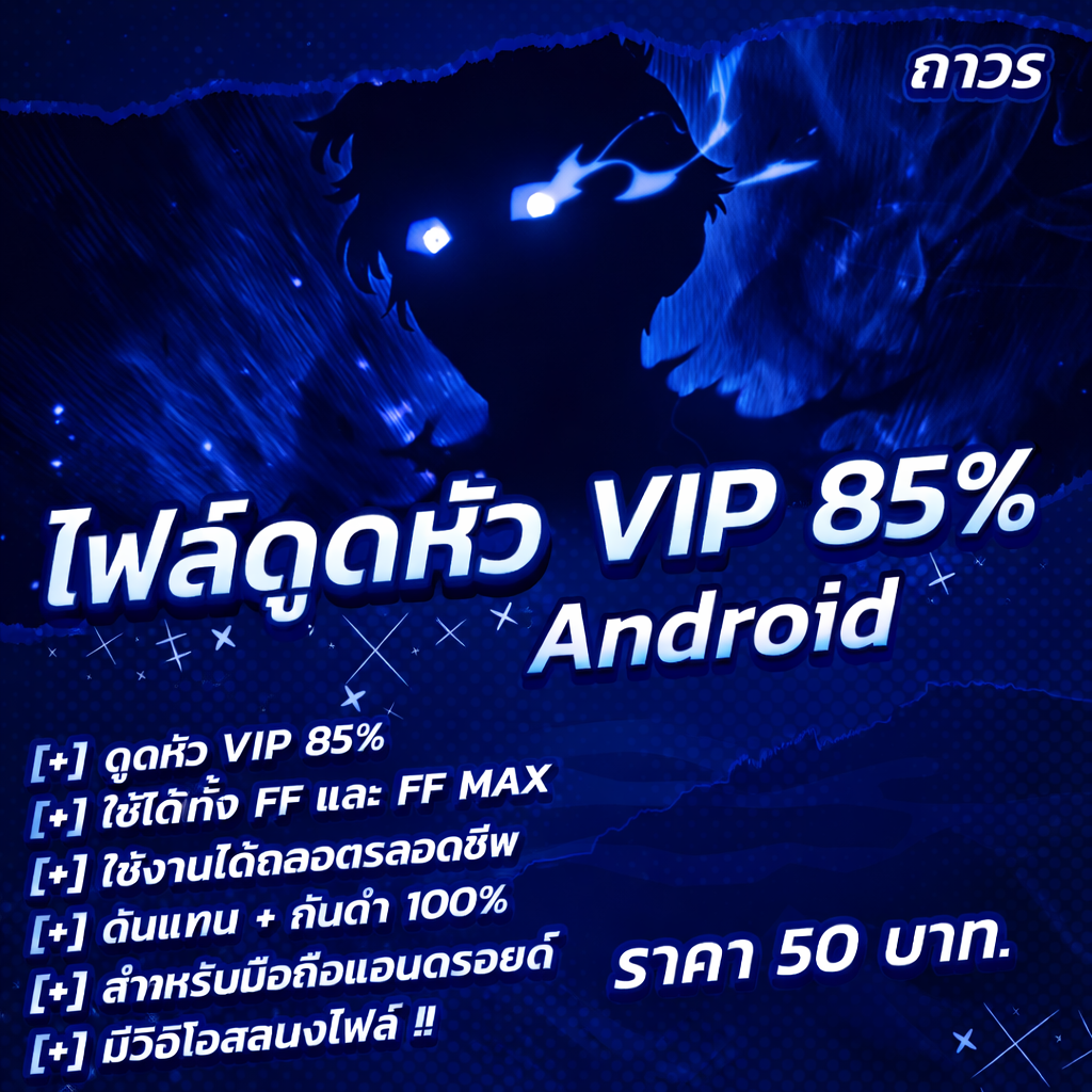 • 📂 ไฟล์ดูดหัว VIP 85% ! Android