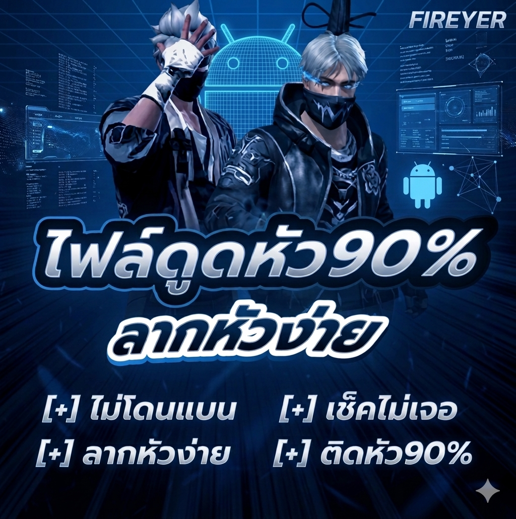 🛒ไฟล์ดูดหัว Android 90%