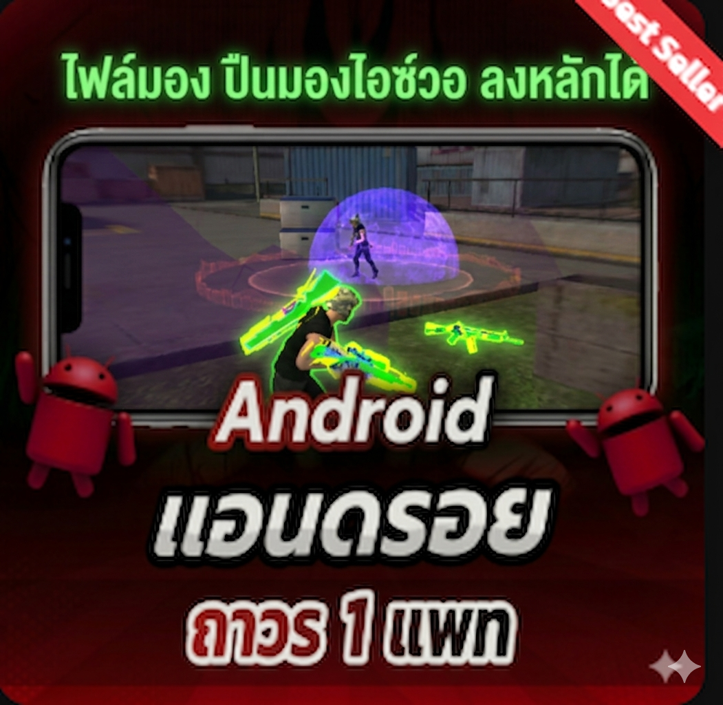 ไฟล์มองปืน ทะลุไอซ์FF ธรรมดา แอนดรอย ถาวร 1 แพท