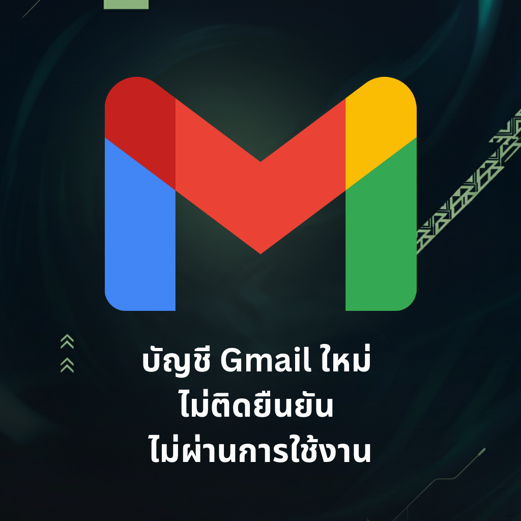 Gmailไทย (สุ่มแพ็คสุ่มสิทธิ์)