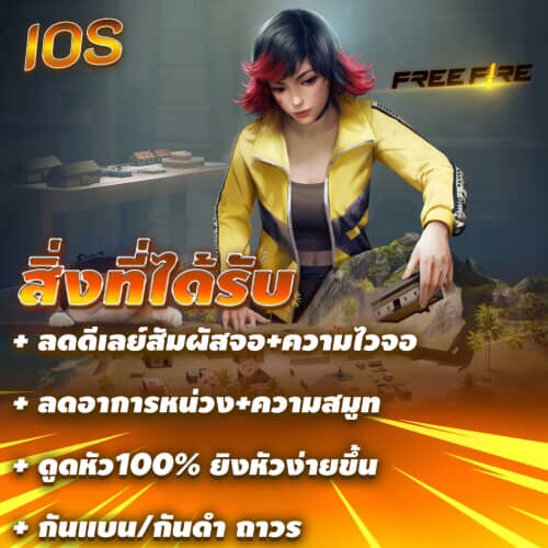 •🛠️ไฟล์ดูดหัวจอไว+ลดดีเลย์ 100%