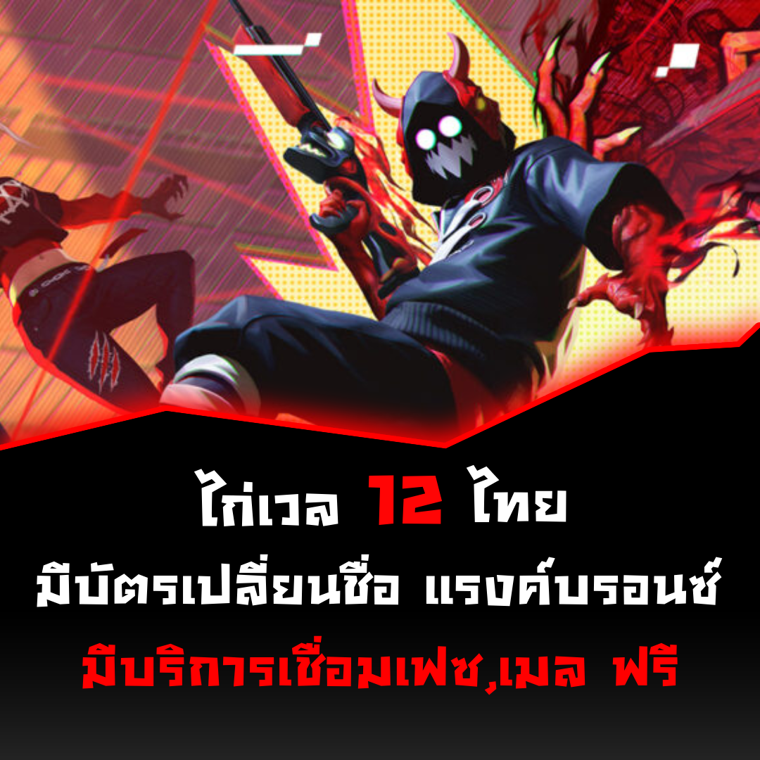 •🐔ไก่เว่ล12 เซิร์ฟไทย