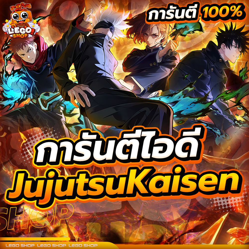 การันตีไอดี JujutsuKaisen