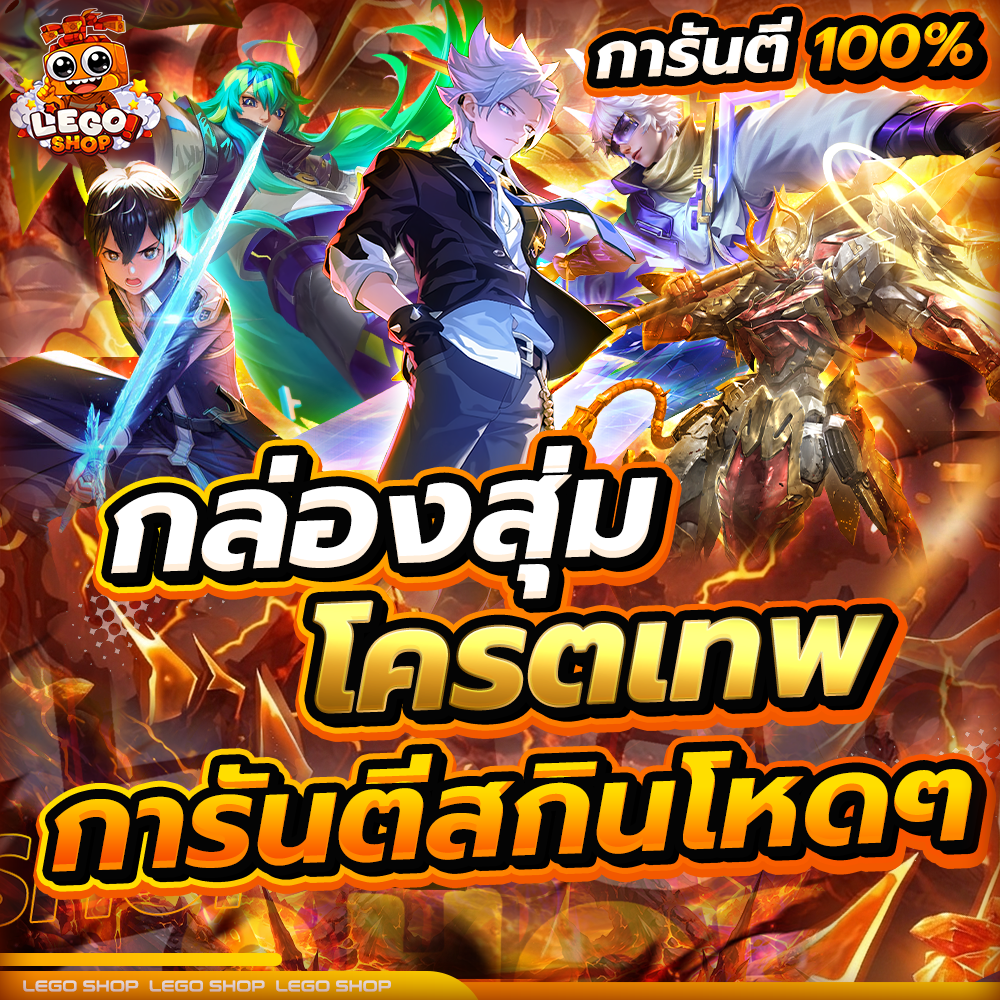 กล่องสุ่มโคตรเทพ