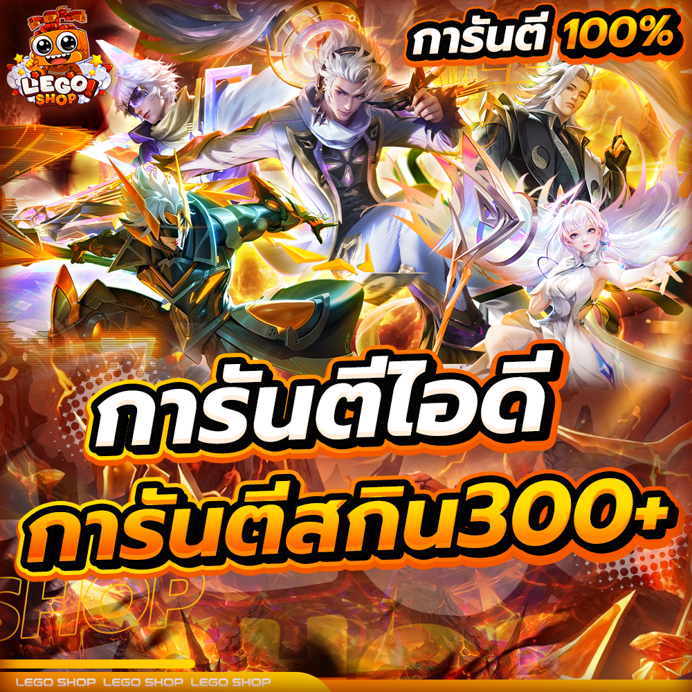 การันตีไอดี [ สกิน 300+ ]