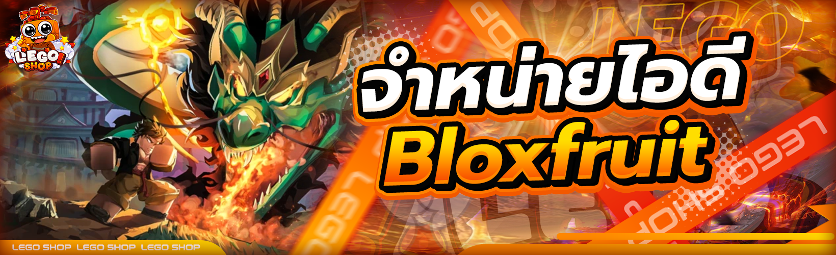 จำหน่ายไอดี BLOXFRUIT