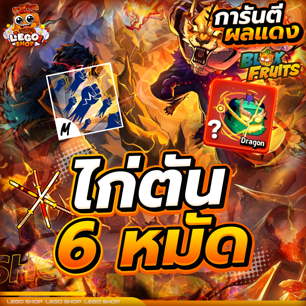 ไก่ตัน 6  หมัด เลเวลตัน [ สุ่มผลแดง ]