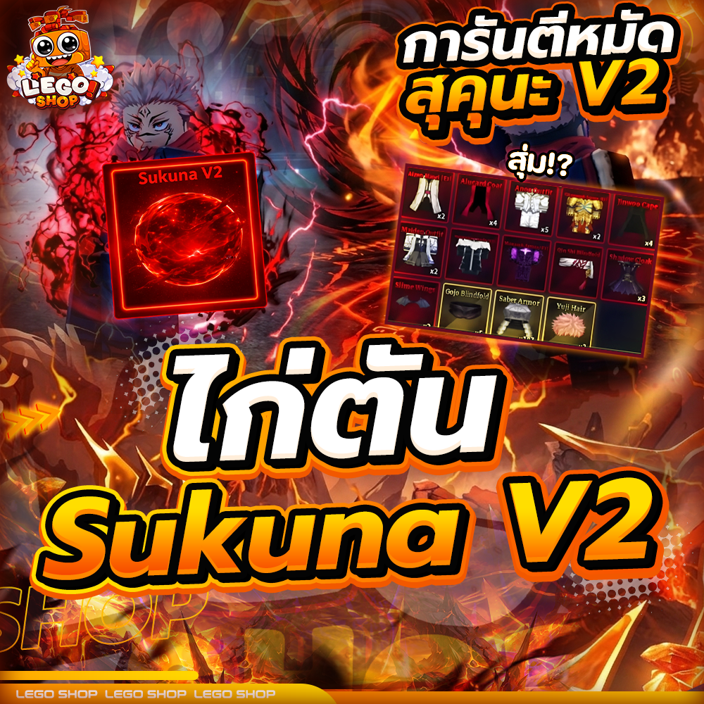 ไก่ตัน Sukuna V2 เลเวลตัน
