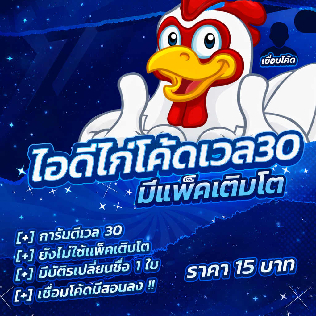 • 🐔 ID ไก่โค้ดเวล 30 ! มีแพ็คเติบโต
