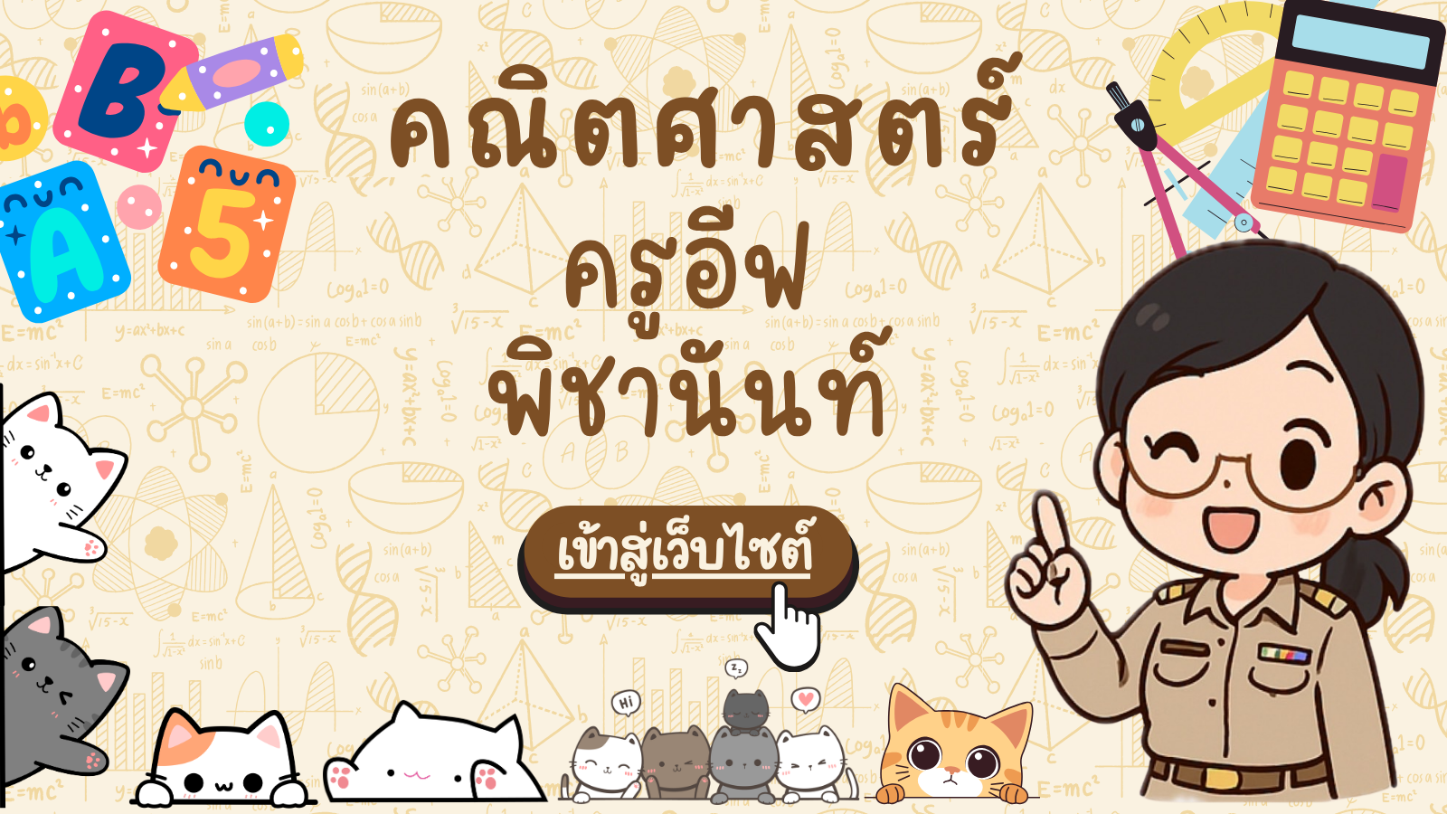เข้าสู่เว็บไซต์คณิตศาสตร์