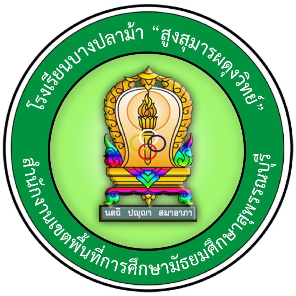 โลโก้โรงเรียนบางปลาม้า สูงสุมารผดุงวิทย์