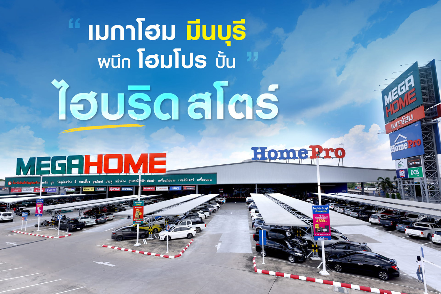 เมกาโฮม มีนบุรี เปิดโฉมใหม่ ใหญ่กว่าเดิม ครบกว่าเดิม สร้างบ้าน-ซ่อมบ้าน-แต่งบ้าน ครบจบในที่เดียว กับ