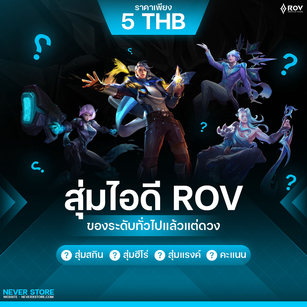 ROV ทั่วไปแล้วแต่ดวง (คะแนนสูง90+)