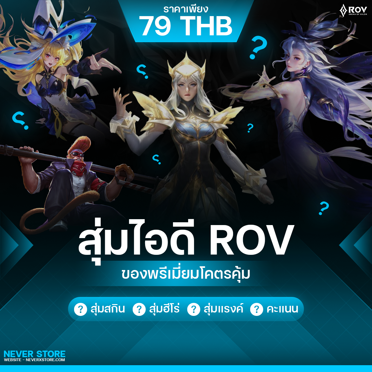 Rov พรีเมียมสกินเยอะโคตรคุ้ม (คะแนนสูง90+)