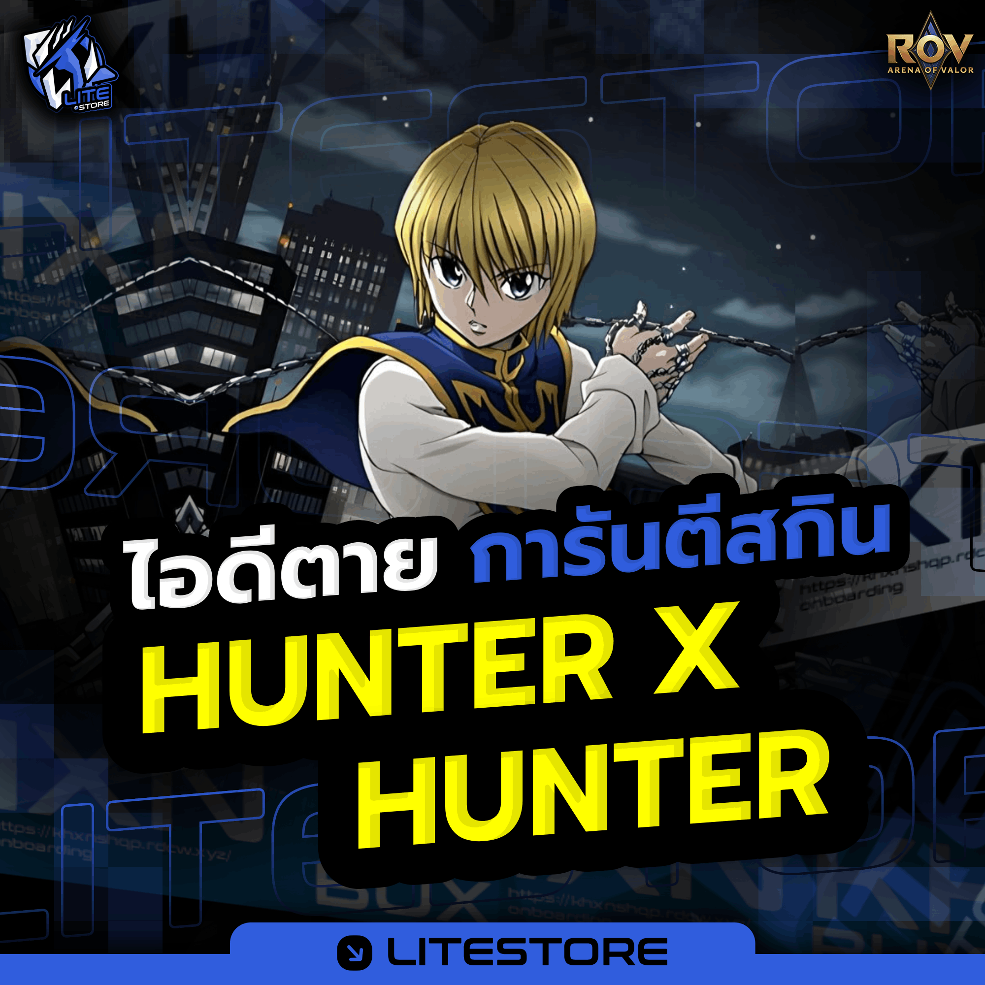 การันตี Hunter x Hunter