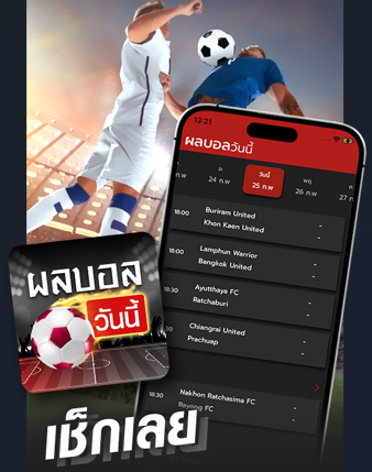 .เช็กผลบอลสด อัปเดตผลบอลล่าสุดทุกคู่ ดูเลย!.
