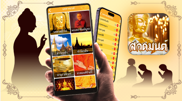 .สวดแล้วโล่ง ท่องแล้วเลิฟ... เติมพลังบุญได้ทุกวัน.