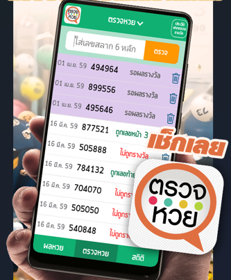.ตรวจผลรางวัล ตรวจผลย้อนหลังได้ที่นี่.. เช็กเลย.