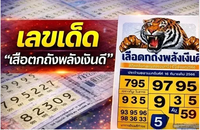 .เลขเด็ด เสือตกถังพลังเงินดี งวดวันที่ 1 กรกฎาคม 69 เลข 3 มาแรง.