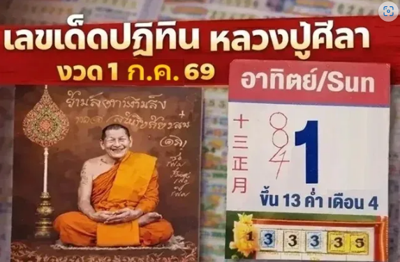 .เลขเด็ดปฏิทิน หลวงปู่ศิลา งวดวันที่ 1 กรกฎาคม 69เลขไหนเด่น ส่องเลย.